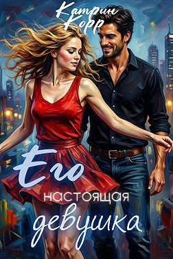 Его настоящая девушка