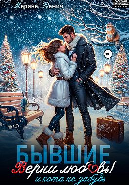 Бывшие. Верни любовь! И кота не забудь