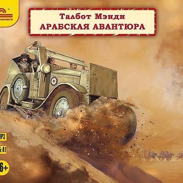 Арабская авантюра