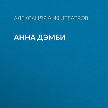 Анна Дэмби