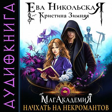 МагАкадемия. Начхать на некромантов
