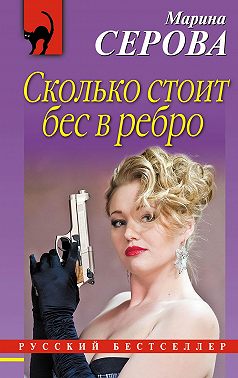 Сколько стоит бес в ребро