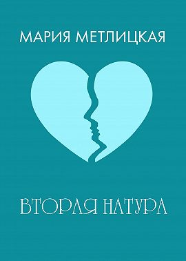 Вторая натура