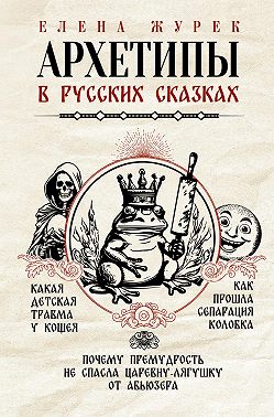 Архетипы в русских сказках. Какая детская травма у Кощея. Как прошла сепарация Колобка. Почему премудрость не спасла Царевну-лягушку от абьюзера