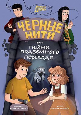 Чёрные нити, или Тайна подземного перехода