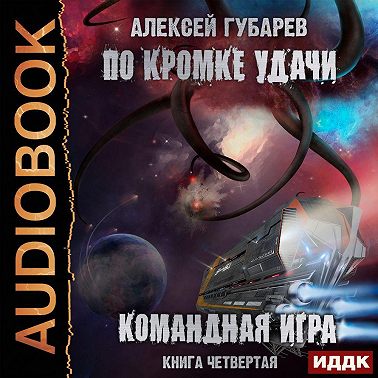 По кромке удачи. Командная игра