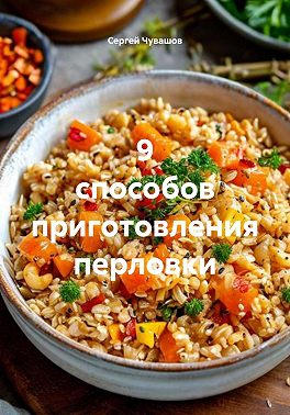 9 способов приготовления перловки