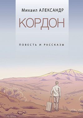 Кордон. Повесть и рассказы