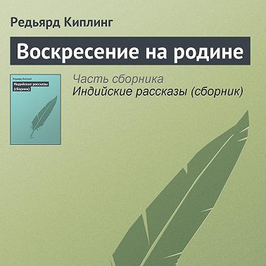 Воскресение на родине