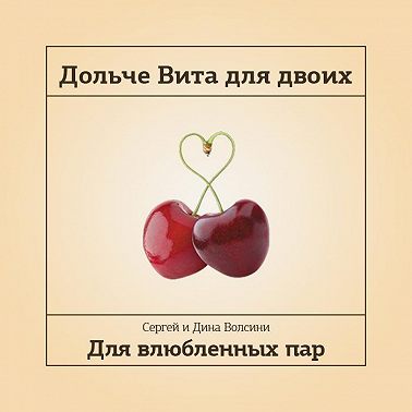 Дольче Вита для двоих