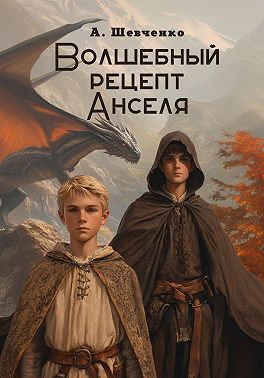 Волшебный рецепт Анселя