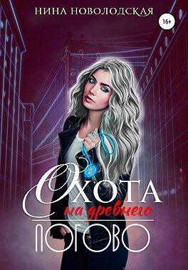 Охота на древнего. Логово