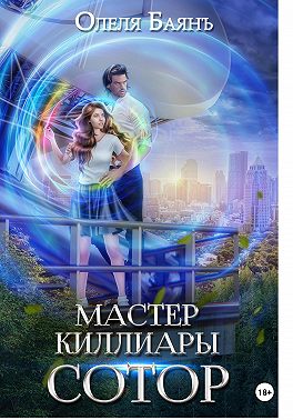 Мастер Киллиары. Сотор