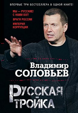 Русская тройка (сборник)