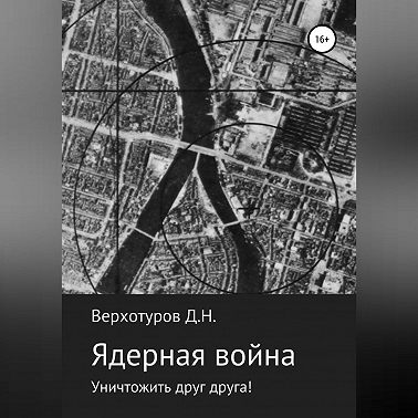 Ядерная война: уничтожить друг друга!