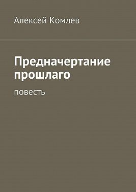 Предначертание прошлаго