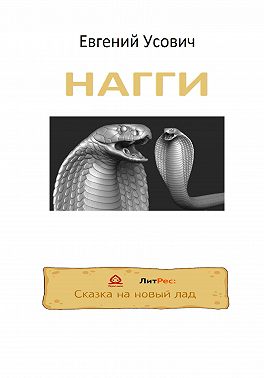 НАГГИ
