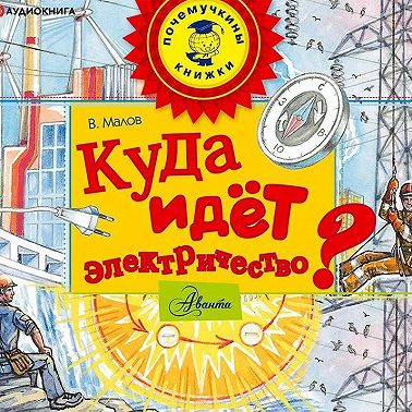 Куда идёт электричество?