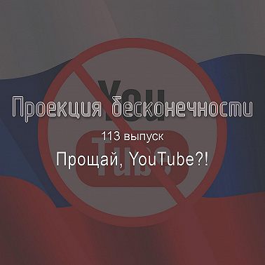 Прощай, YouTube?!