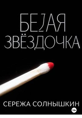 Белая звездочка