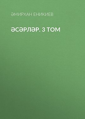 Әсәрләр. 3 том