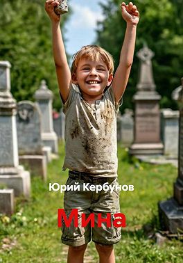 Мина