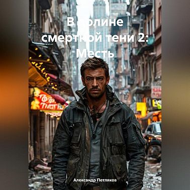 В долине смертной тени 2