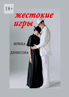 Жестокие игры