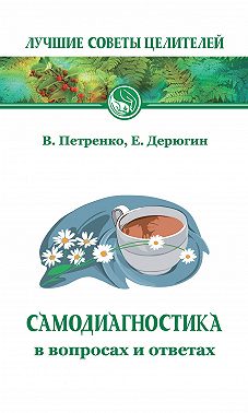 Самодиагностика в вопросах и ответах