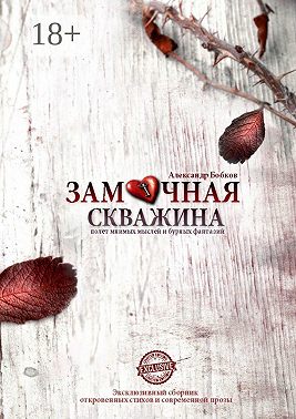 Замочная скважина. Полет мнимых мыслей и бурных фантазий