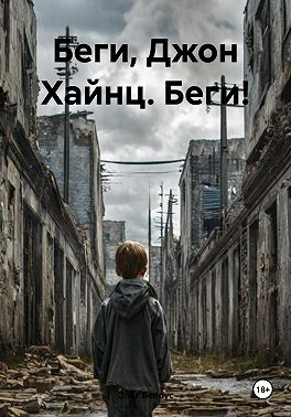 Беги, Джон Хайнц. Беги!