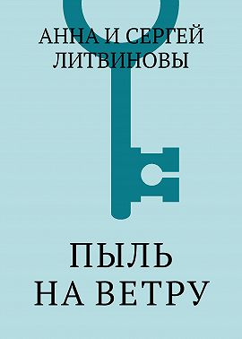 Пыль на ветру