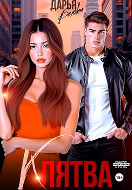 БОНУС. Клятва