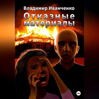 Отказные материалы