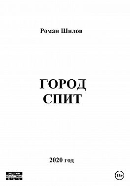 Город спит