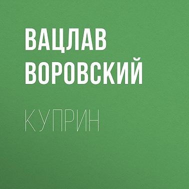 Куприн