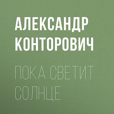 Пока светит солнце