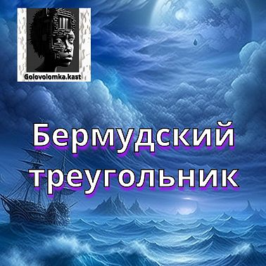 Бермудский Треугольник