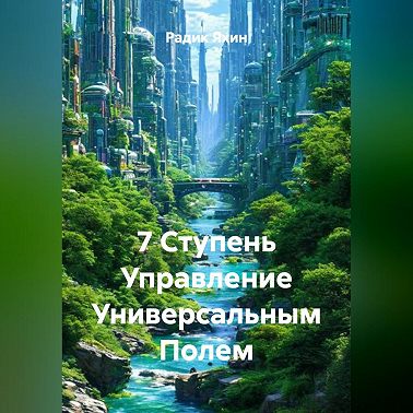 7 Ступень Управление Универсальным Полем