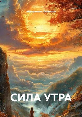 Сила утра