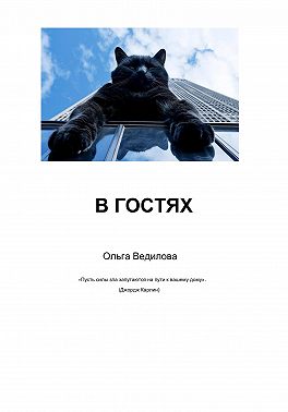 В гостях