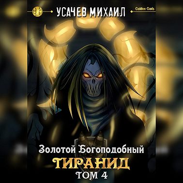 Золотой Богоподобный Тиранид (Том 4)