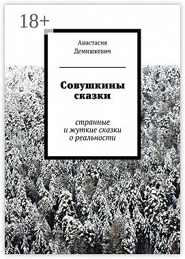 Совушкины сказки. странные и жуткие сказки о реальности