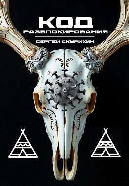 Код разблокирования