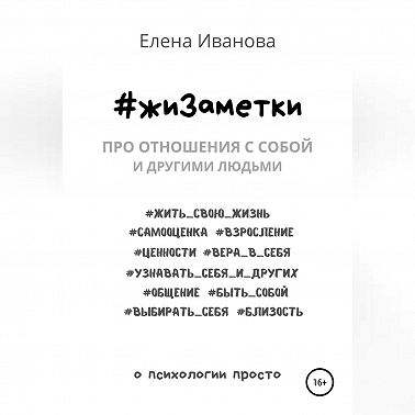 #жиЗаметки. Про отношения с собой и другими людьми