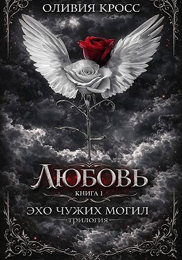 Эхо чужих могил