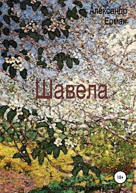 Шавела