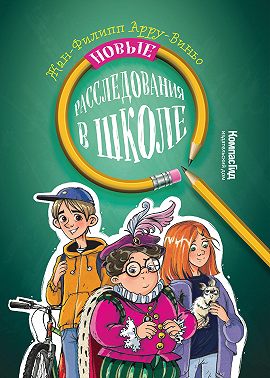 Новые расследования в школе