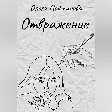 Отвражение