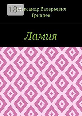 Ламия
